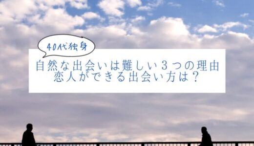 40代独身は「自然な出会い」が難しい３つの理由｜恋人ができる出会い方は？